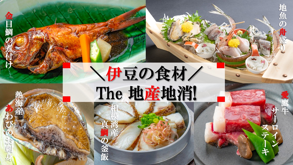 【松】プラン＿伊豆の食材ぜんぶ盛り