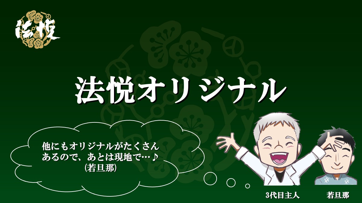 法悦オリジナル