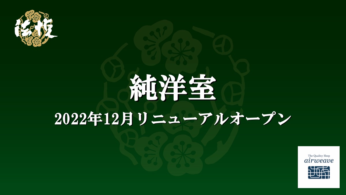 純洋室