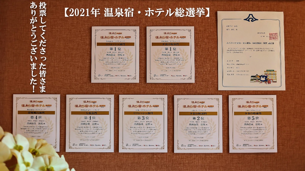 温泉宿・ホテル総選挙で獲得した賞状の数々。感謝です。。。