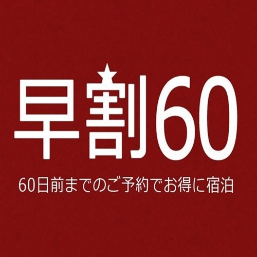 ≪さき楽60≫60日前までの予約でお得プラン【朝食付き】