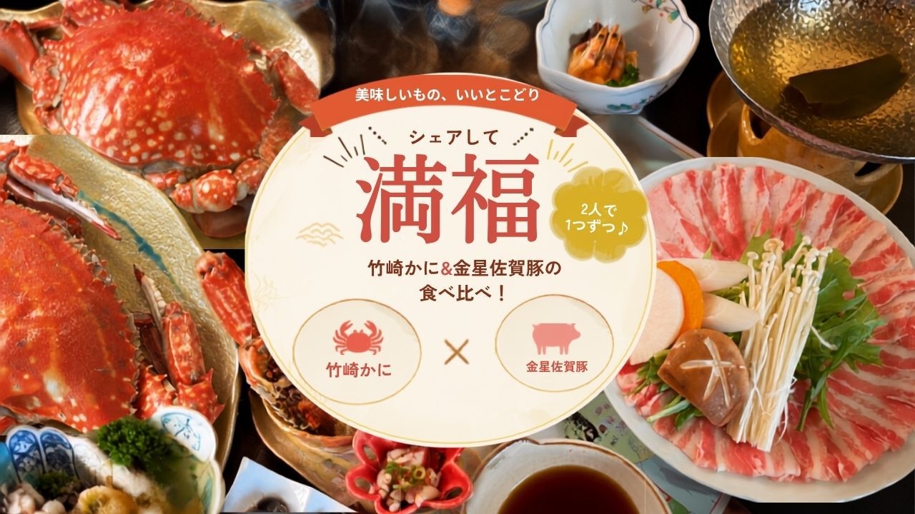 【ぶた蟹合戦！】シェアして満福♪竹崎かにと金星佐賀豚を贅沢に食べ比べ！
