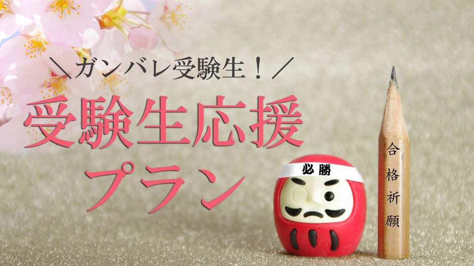 《福井大学まで徒歩1分》◇前期◇2/24限定＊受験生応援プラン！！【1泊2食付き】