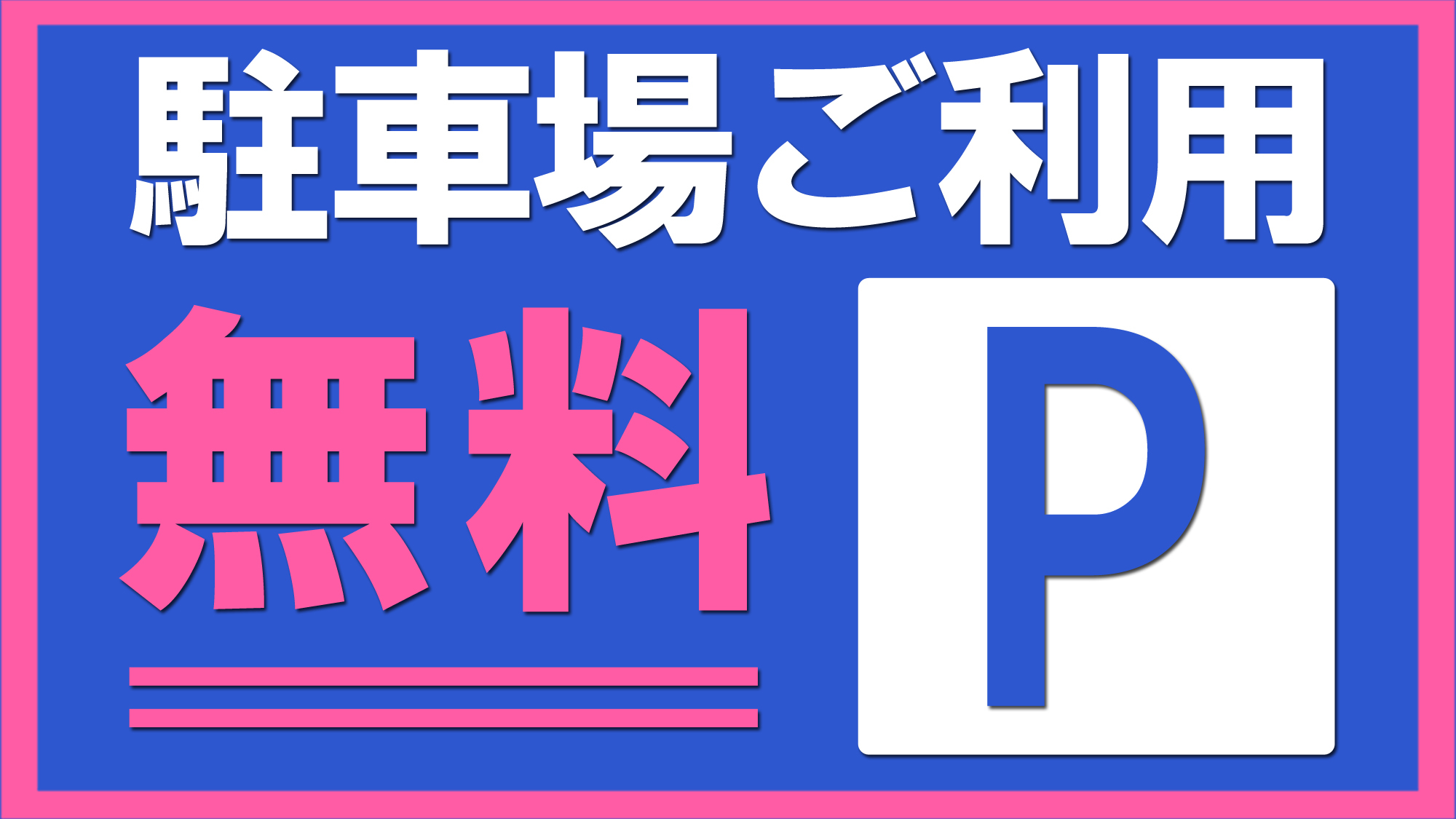 【素泊まり◇ECOプラン】アメニティ持参でお得旅♪一人旅応援サポート≪アメニティ無/4，510円〜≫