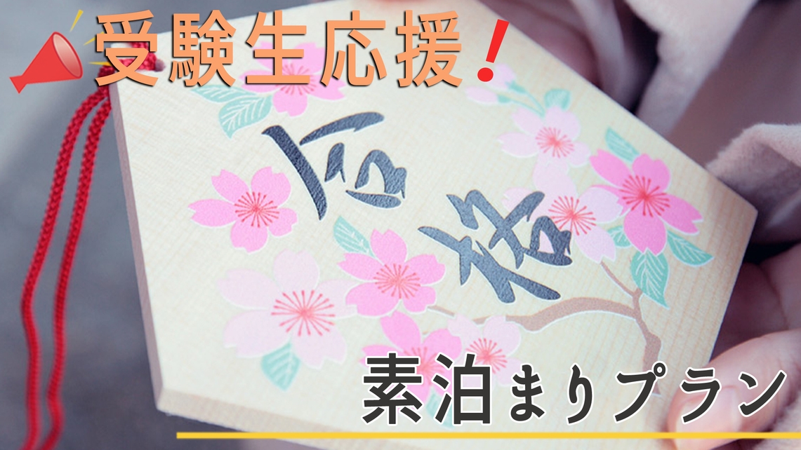 《福井大学まで徒歩1分》◇前期◇2/24限定＊受験生応援プラン！！【素泊まり】