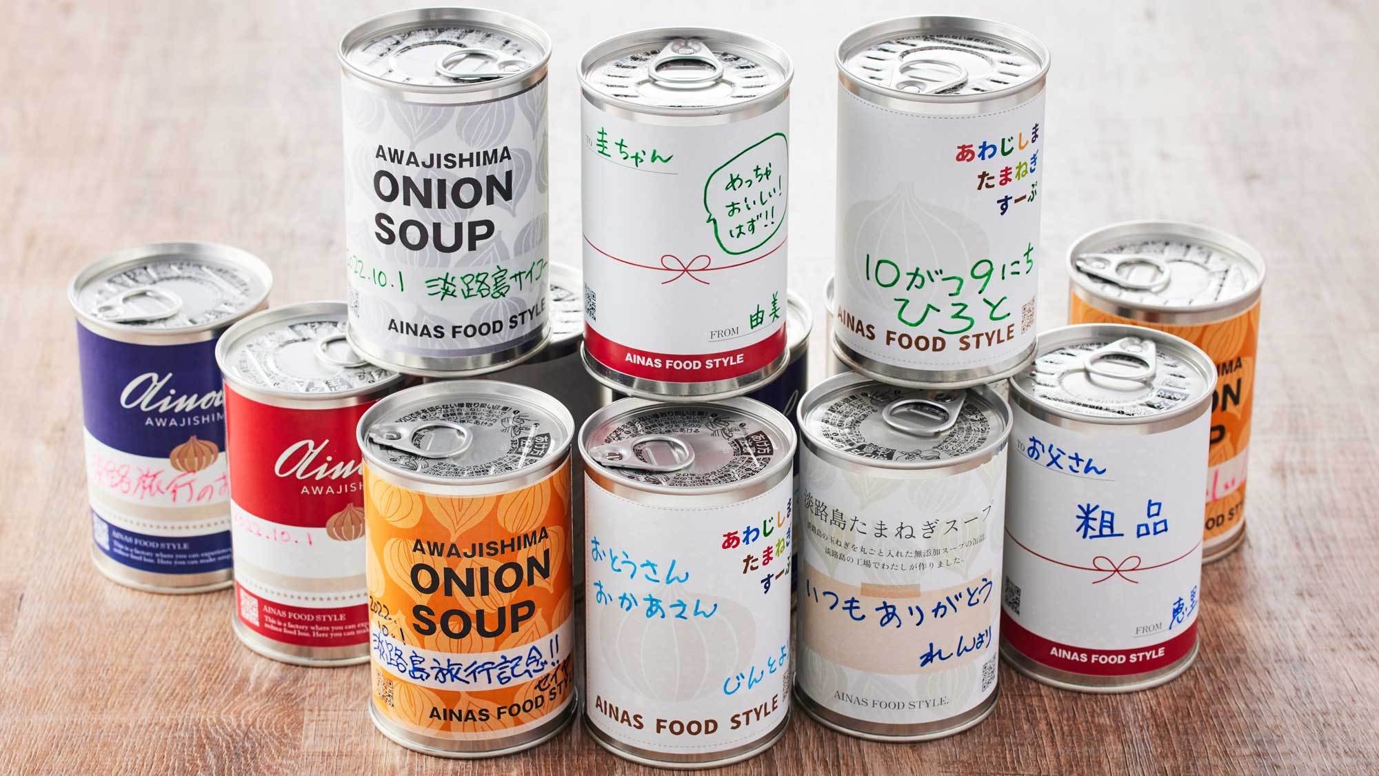 【淡路島玉ねぎスープ缶詰体験】世界に一つだけのオリジナル缶詰を作ろう！オールインクルーシブ・夕朝食付