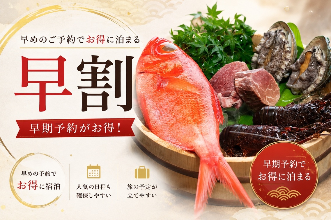 早割り【1泊2食付き】１番人気！南伊豆を味わえるメイン料理が２品！花さとスタンダード