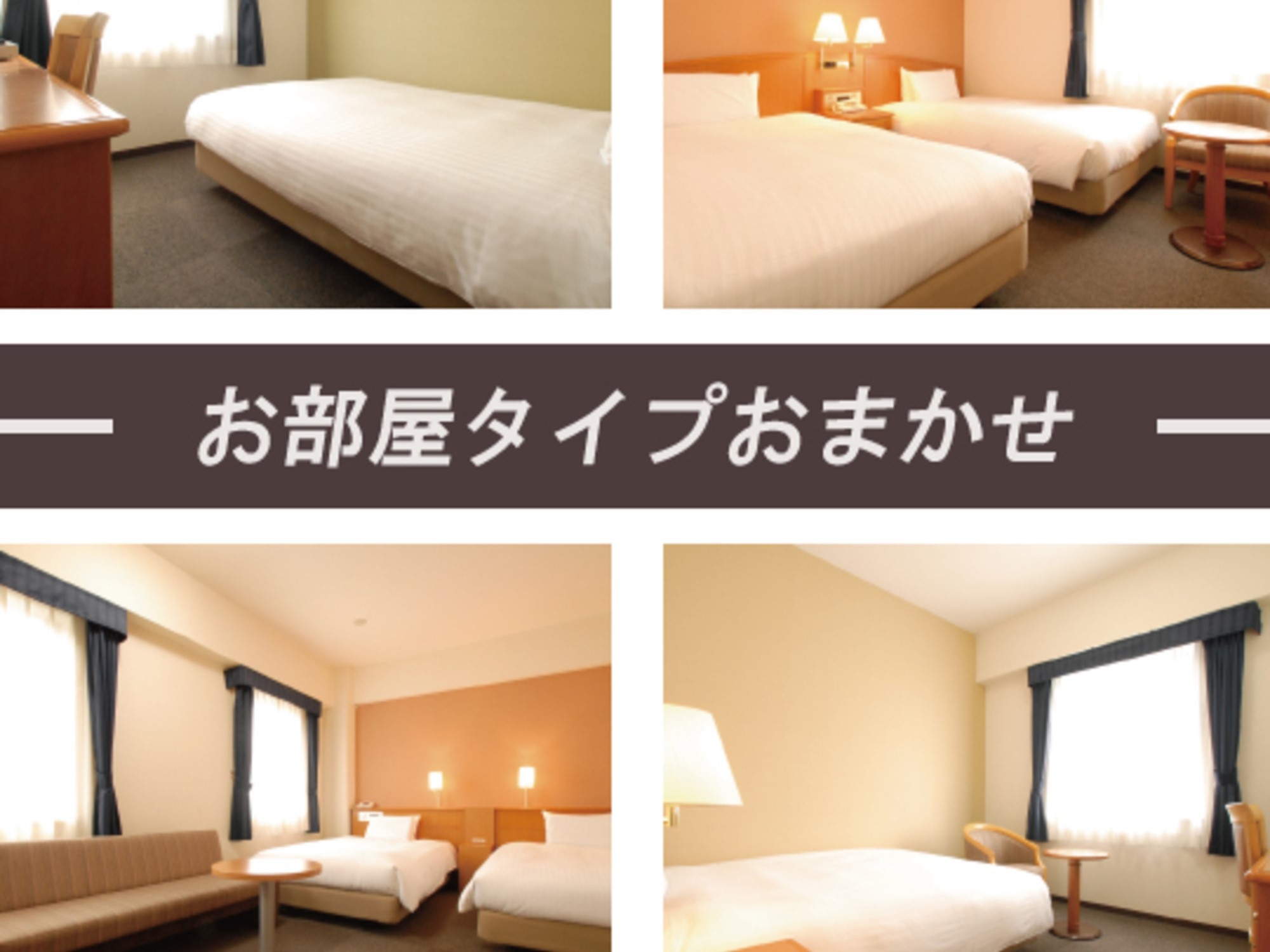 当日限定！部屋タイプおまかせプラン【健康朝食・大浴場無料】