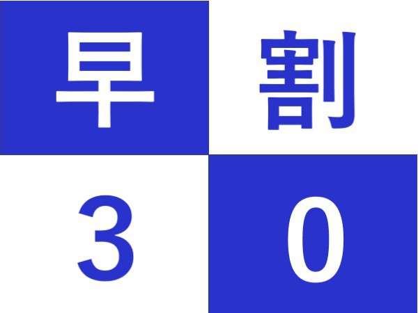 【朝食付】【早期割・さき楽】【早割30】30日前までの予約がかなりお得！プラン