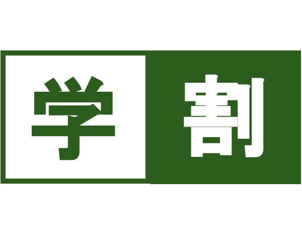 【素泊まり・学割】夏休みの学生旅行に最適プラン（フロントにて学生証の提示が必要です！）★