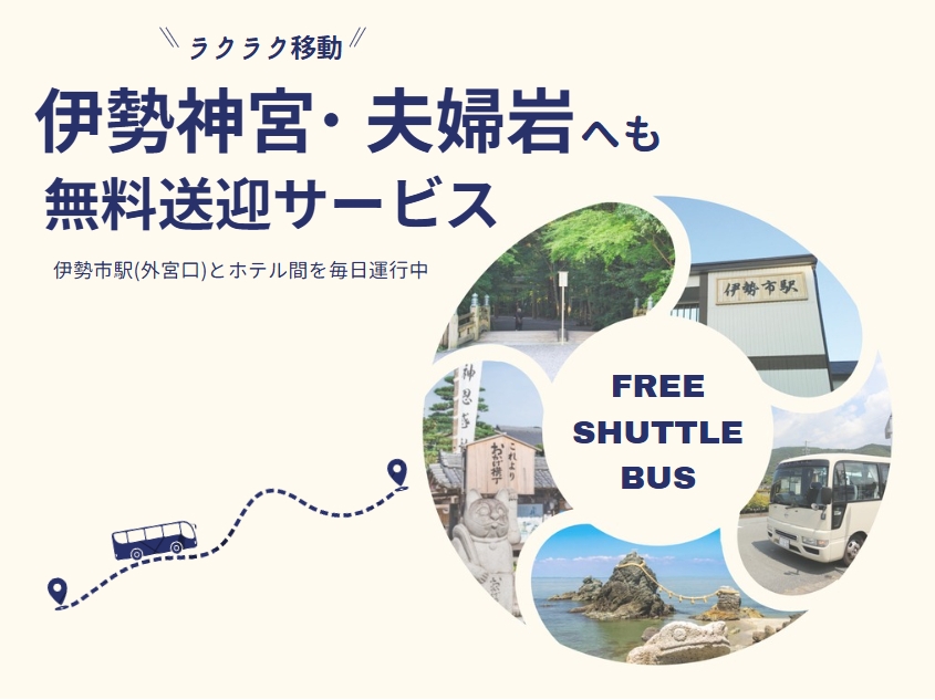【万博】夢洲から足をのばしてお伊勢参り♪万博記念特別プラン　素泊り