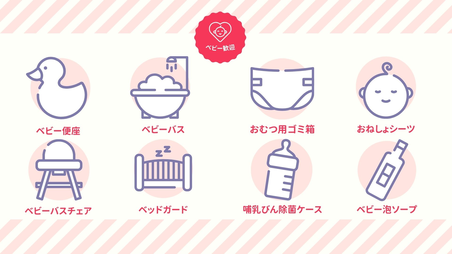 ベビー用アメニティ