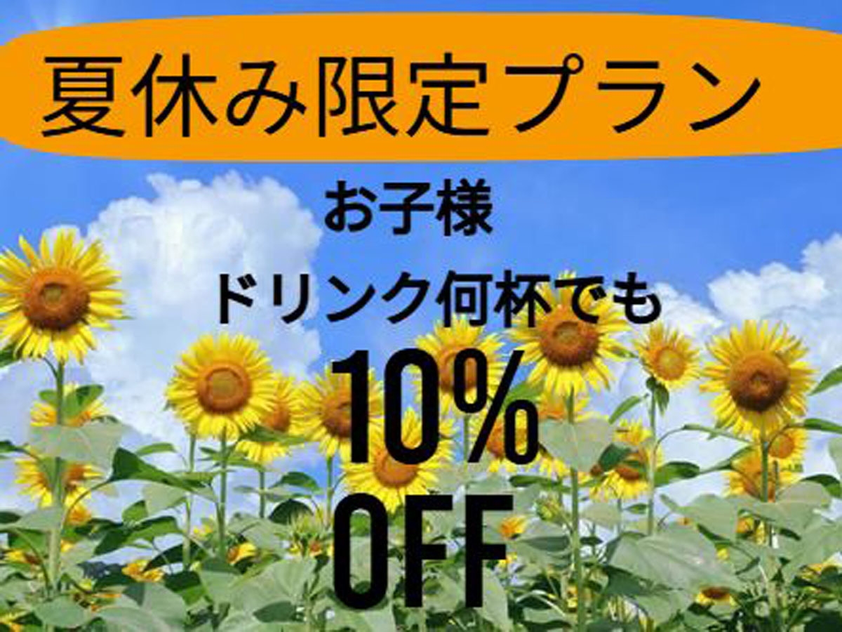 【夏休み限定ファミリープラン】天草におかえりよ〜♪夏だけ！お子様のドリンクがお得なプラン！！