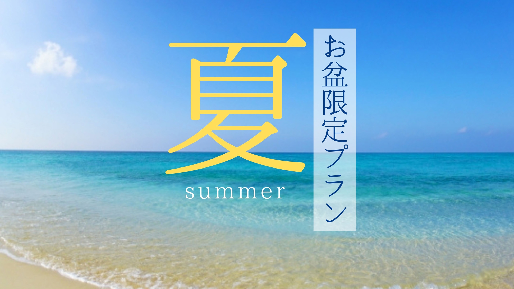 【お盆限定】朝食付きプラン！夏の主役は天草。天草で楽しむ、とっておきのお盆旅。