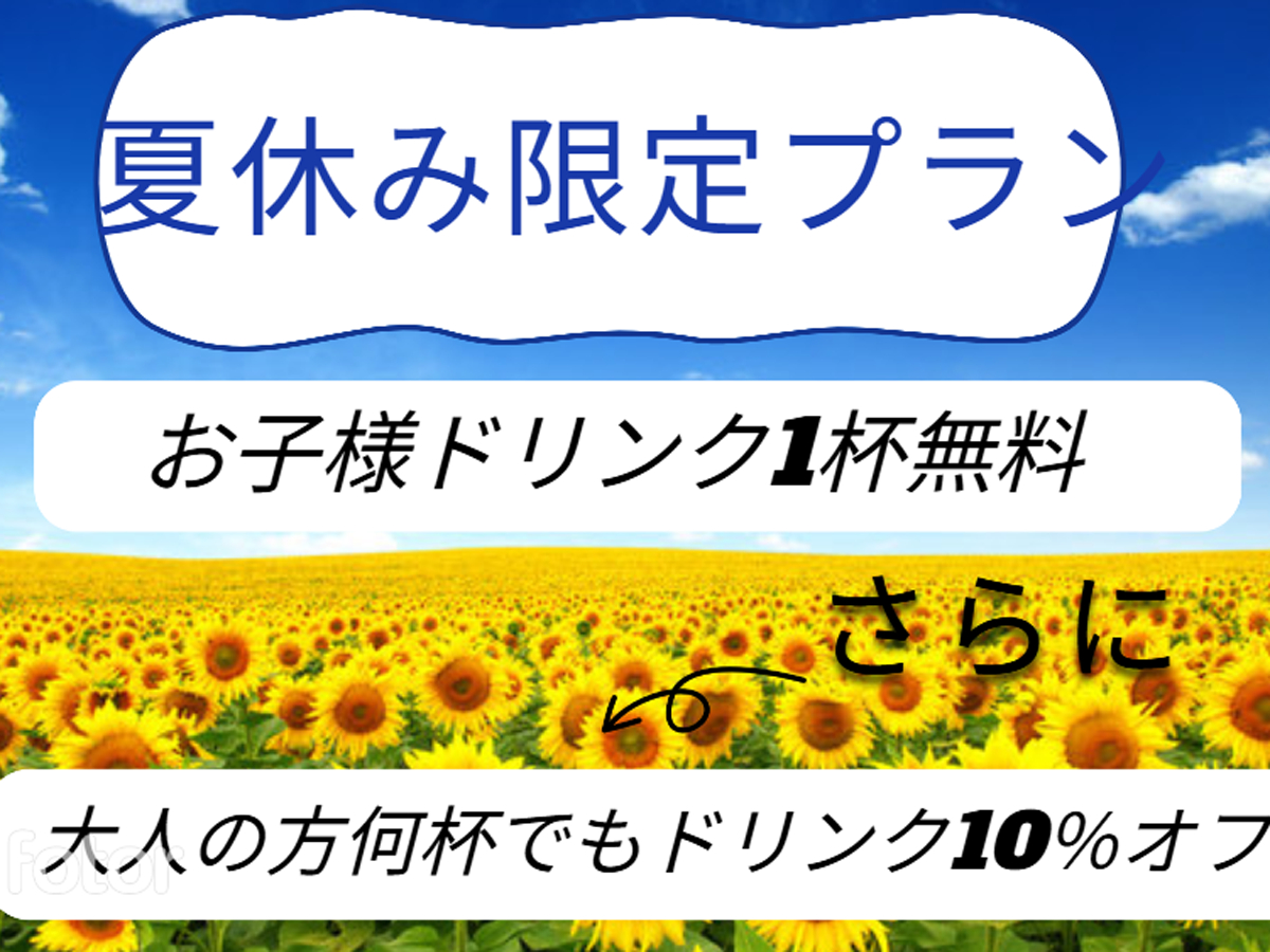 夏休み限定プラン