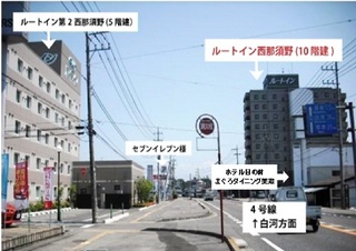 【両店舗外観】ルートインは国道4号をはさんで西那須野・第2西那須野がございます。ご注意ください。