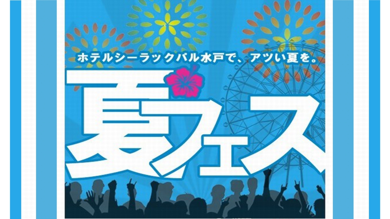 【事前カード】決済限定！！おトクな特典付き★夏フェス満喫プラン【朝食付き】