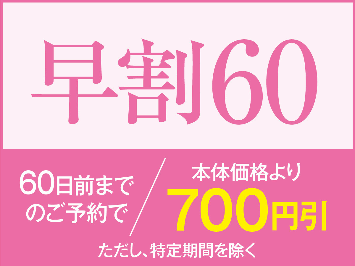 【早割60】飲み放題付きバイキングプラン☆60日以上前のご予約がお得です　さき楽