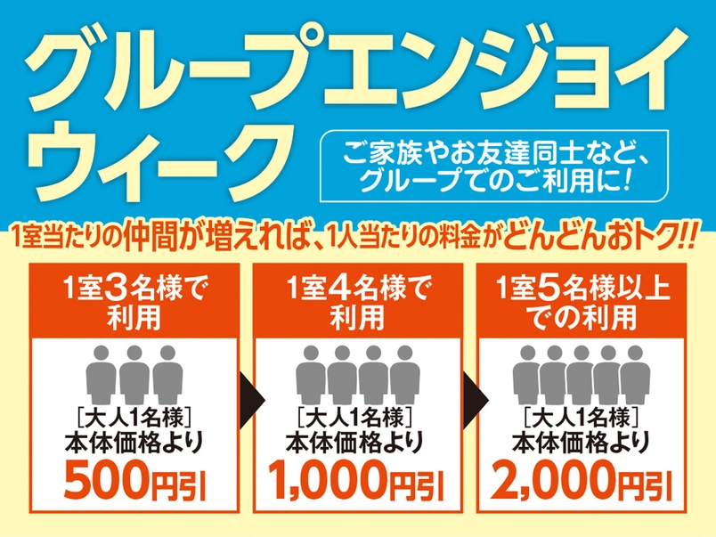 2026年4月以降【グループエンジョイ】3名様以上がお得！1泊2食バイキングプラン！