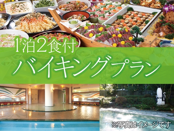 【スタンダードプラン】1泊2食付バイキングプラン！