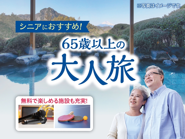 【シニア旅行におすすめ】湯治宿「伊東園ホテル別館」を満喫 1泊2食付きバイキングプラン