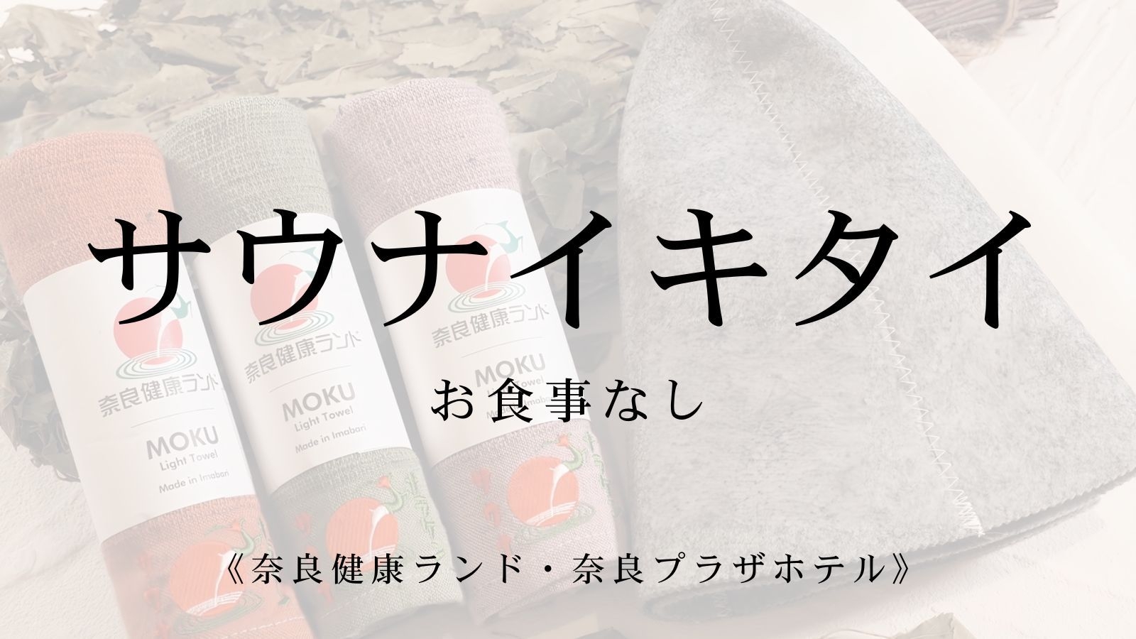 【サウナイキタイ】ととのうを満喫♪サウナハット＆MOKUタオルのセット付でサウナ道（素泊まり）