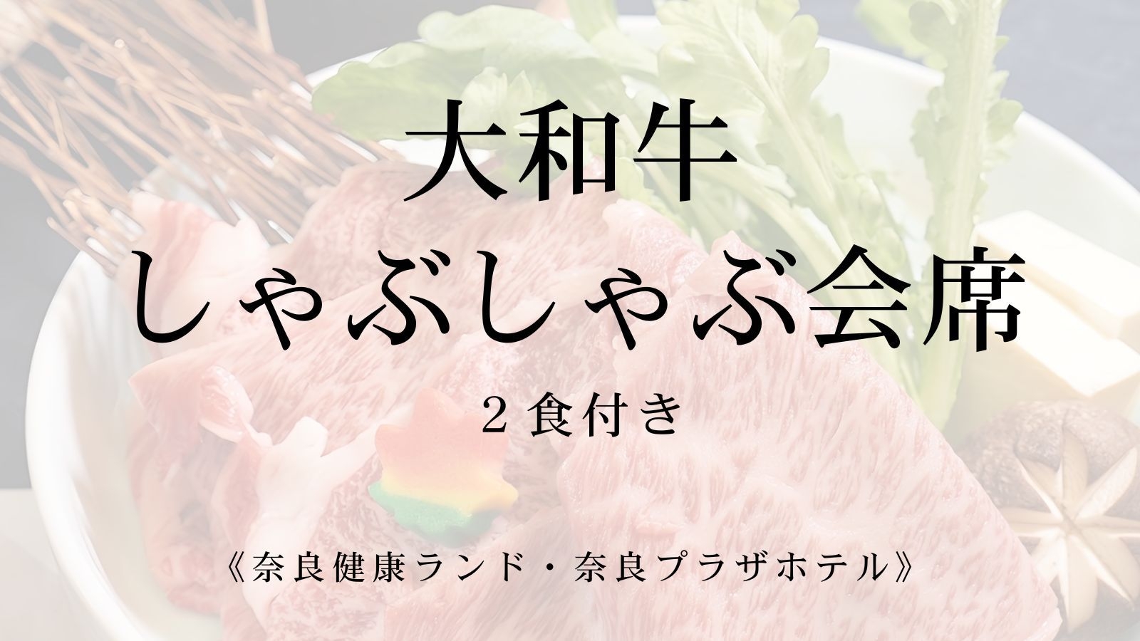 奈良県産 大和牛のしゃぶしゃぶ会席　【2食付き】