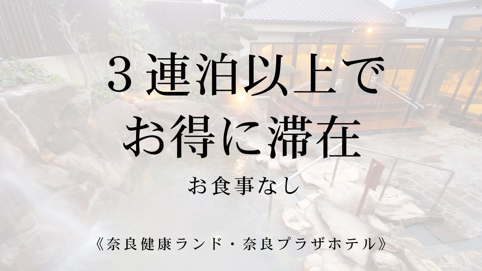 【WEB限定】ゆったり3連泊で充実ステイ♪ 天然温泉＆快適ワークスペース完備（素泊まり）