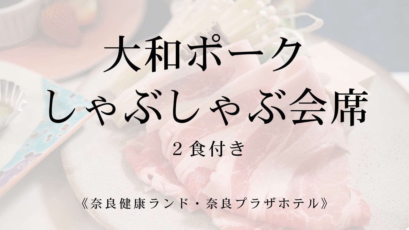 奈良県産  大和ポークのしゃぶしゃぶ会席 【２食付き】