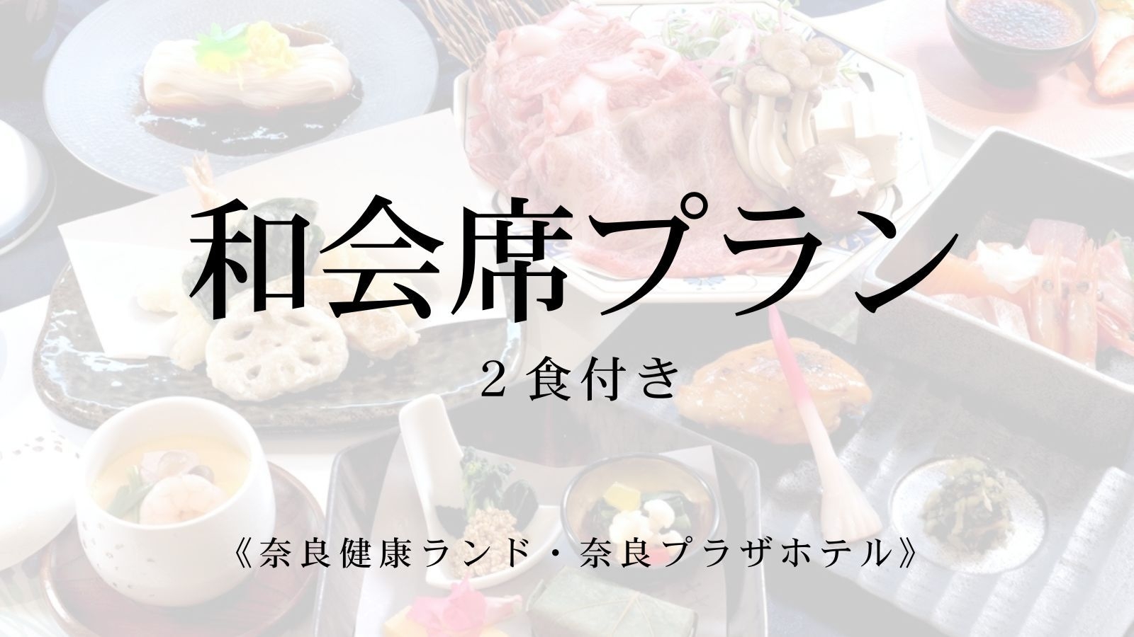 大和の旬食材を盛り込んだ季節の和会席