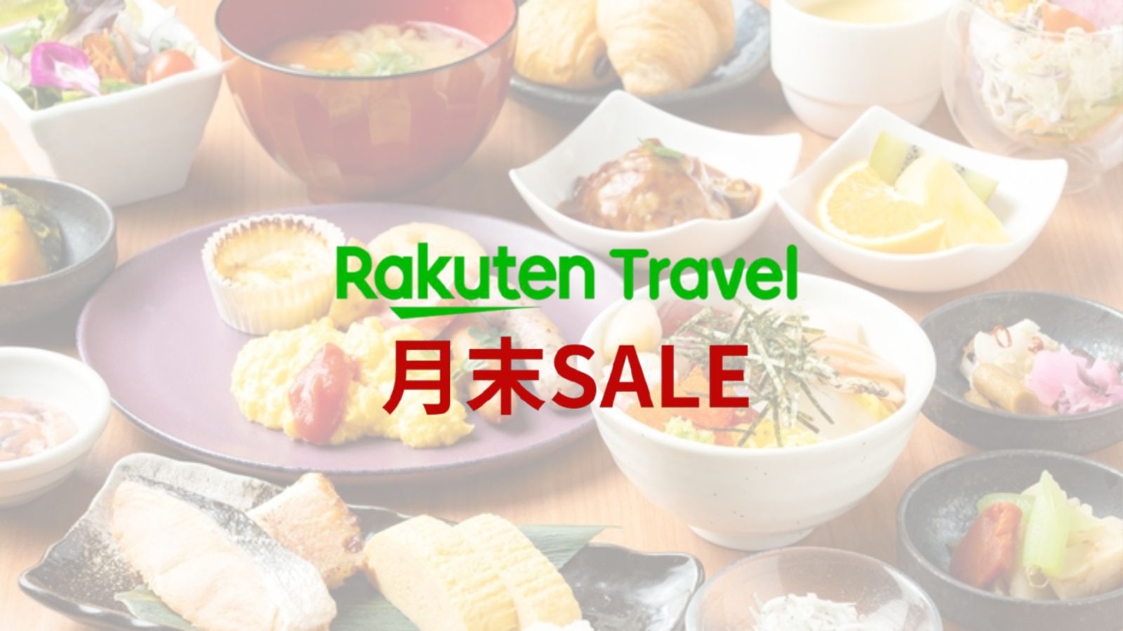 【楽天月末セール】スタンダードステイ　（朝食付き）