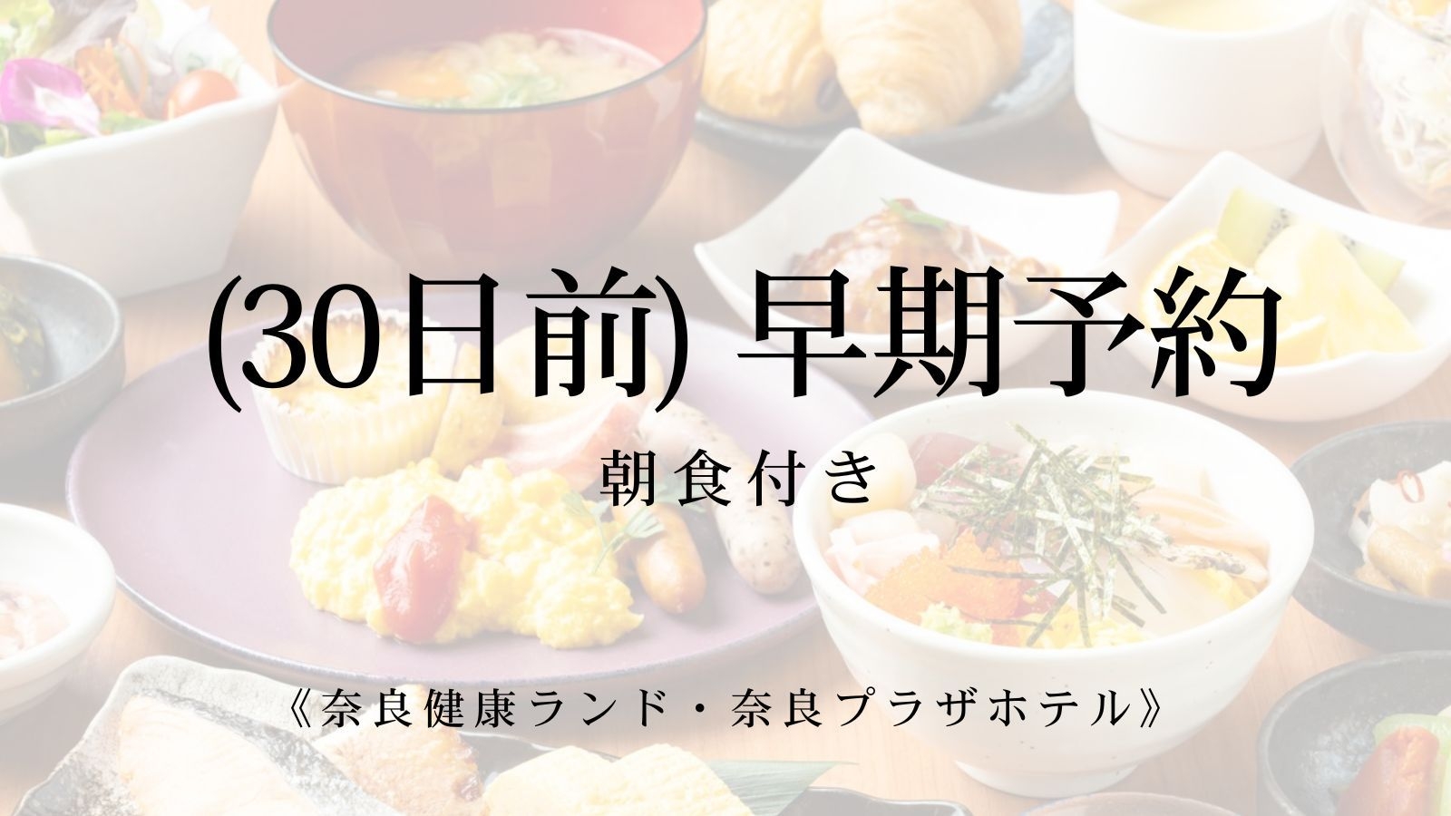 【さき楽30】早め予約でお得に！多彩な大浴場や屋内プールなどの充実した設備で飽きずに滞在（朝食付）