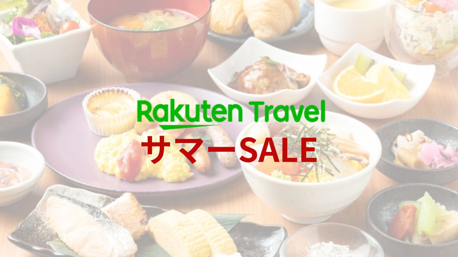 【楽天トラベルサマーSALE】スタンダードステイ　（朝食付き）