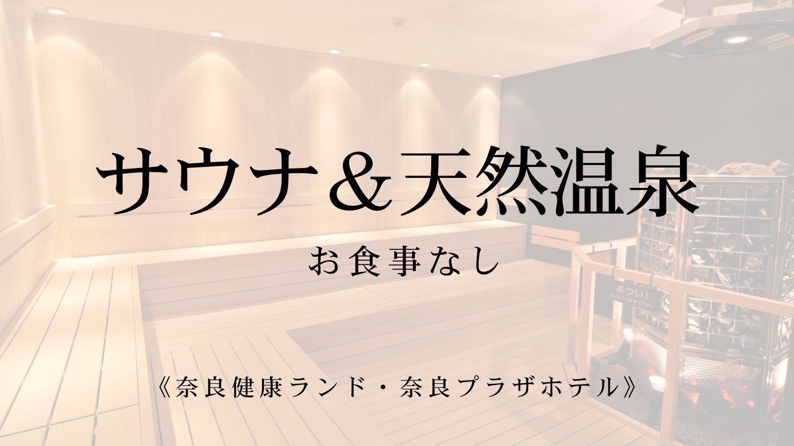 【ととのう温活】天然温泉×サウナで、“ととのい旅”を。心とからだのリセットステイ（素泊まり）