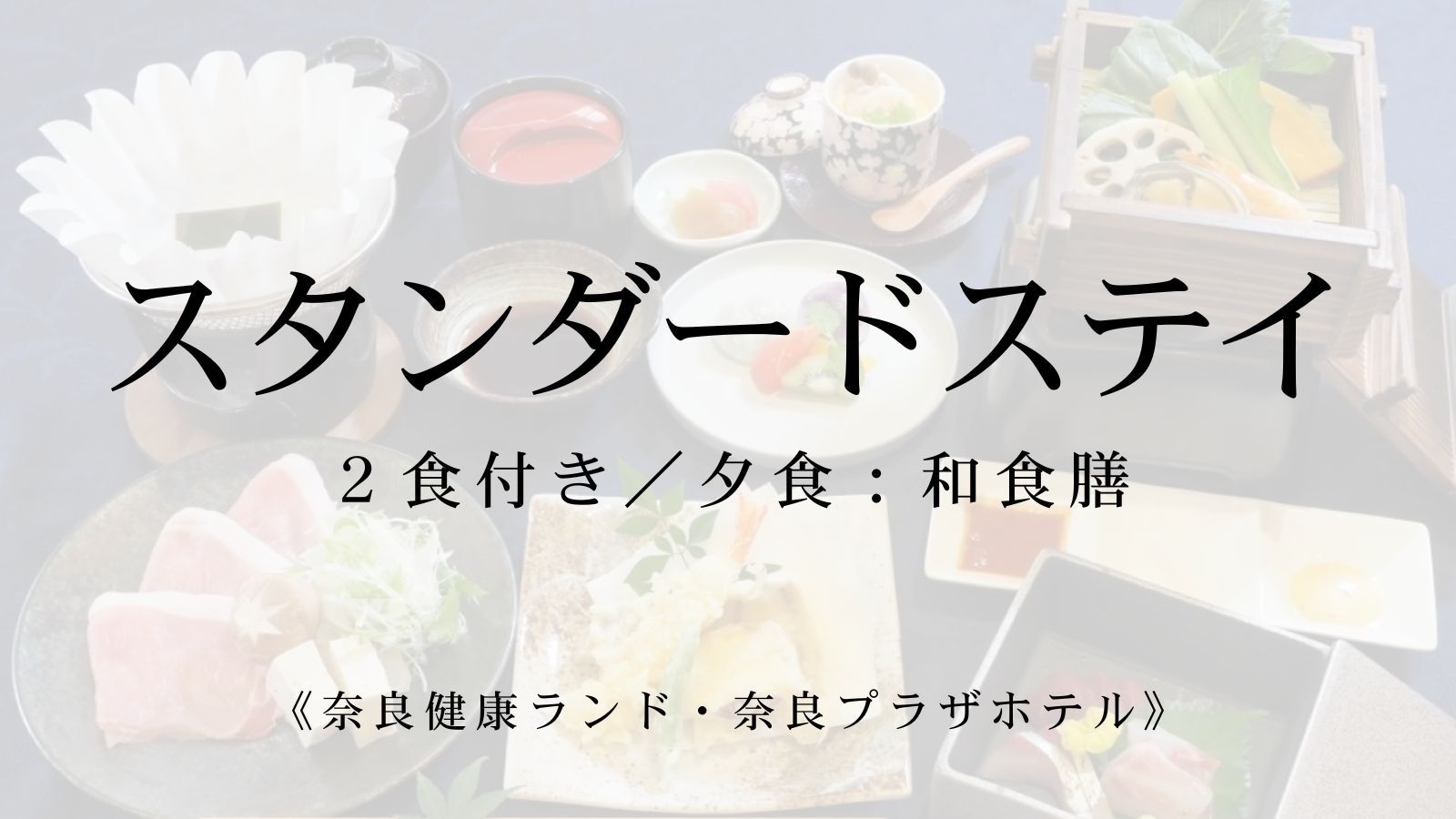 【スタンダード】国産豚と季節の旬食材をふんだんに使った、こだわりの和食膳で心温まるひととき（2食付）