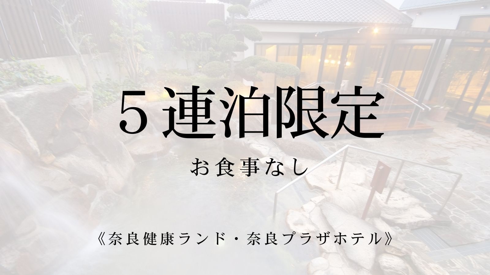 ５連泊限定◆20％OFF◆実質1泊無料の奈良満喫プラン！温泉施設ご利用込み♪（お食事なし）