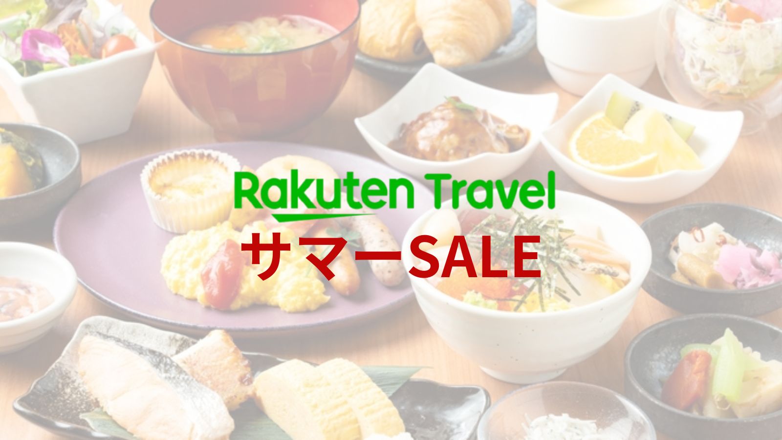 楽天サマーセール　朝食