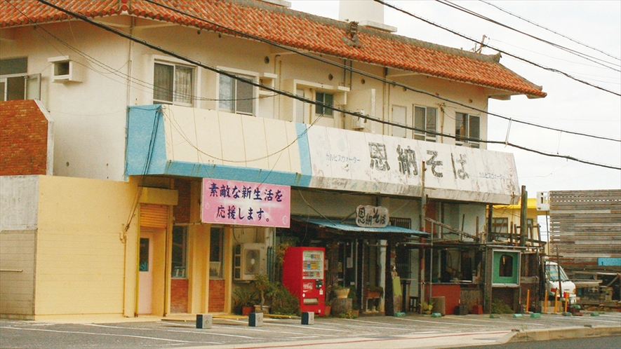 【近隣店舗】恩納そば 沖縄そばのほかにもちゃんぷるーなど 定食もあります！