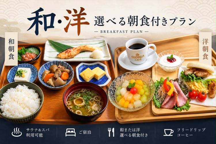 【和食・洋食】選べる朝食付きプラン＜サウナ・スパ付き＞