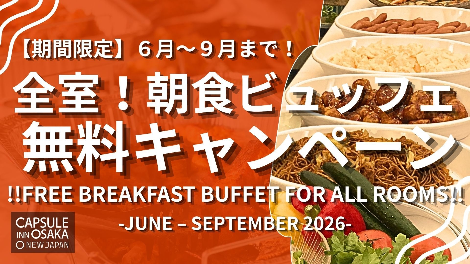 【楽天トラベルサマーSALE】【期間限定】全室！朝食ビュッフェ無料キャンペーン≪サウナ・スパ付！≫