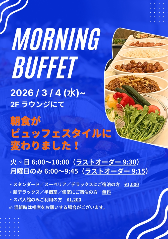 朝食・ビュッフェ