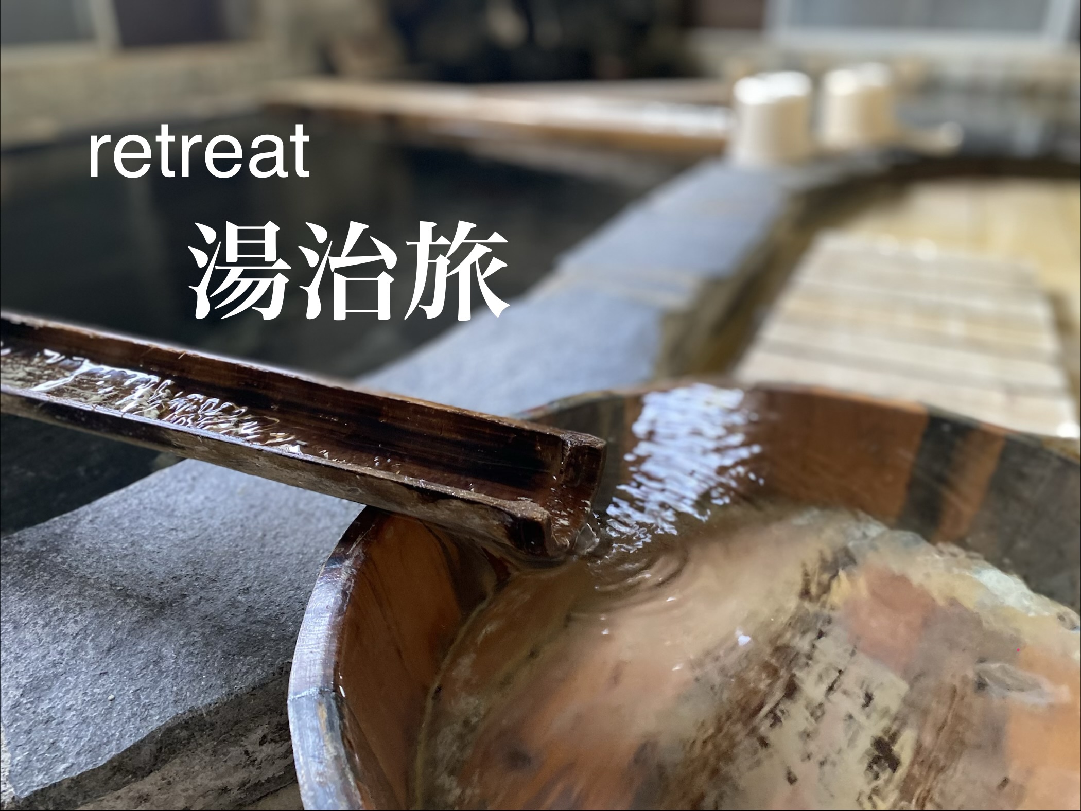 retreat湯治旅
