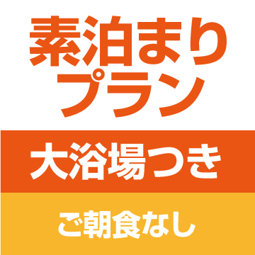 【小牧・犬山城の観光にオススメ】2名様以上限定プラン・素泊まり【大浴場無料】