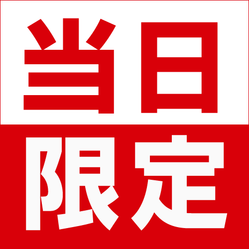 【当日限定】あればラッキー！素泊まりプラン【大浴場無料】