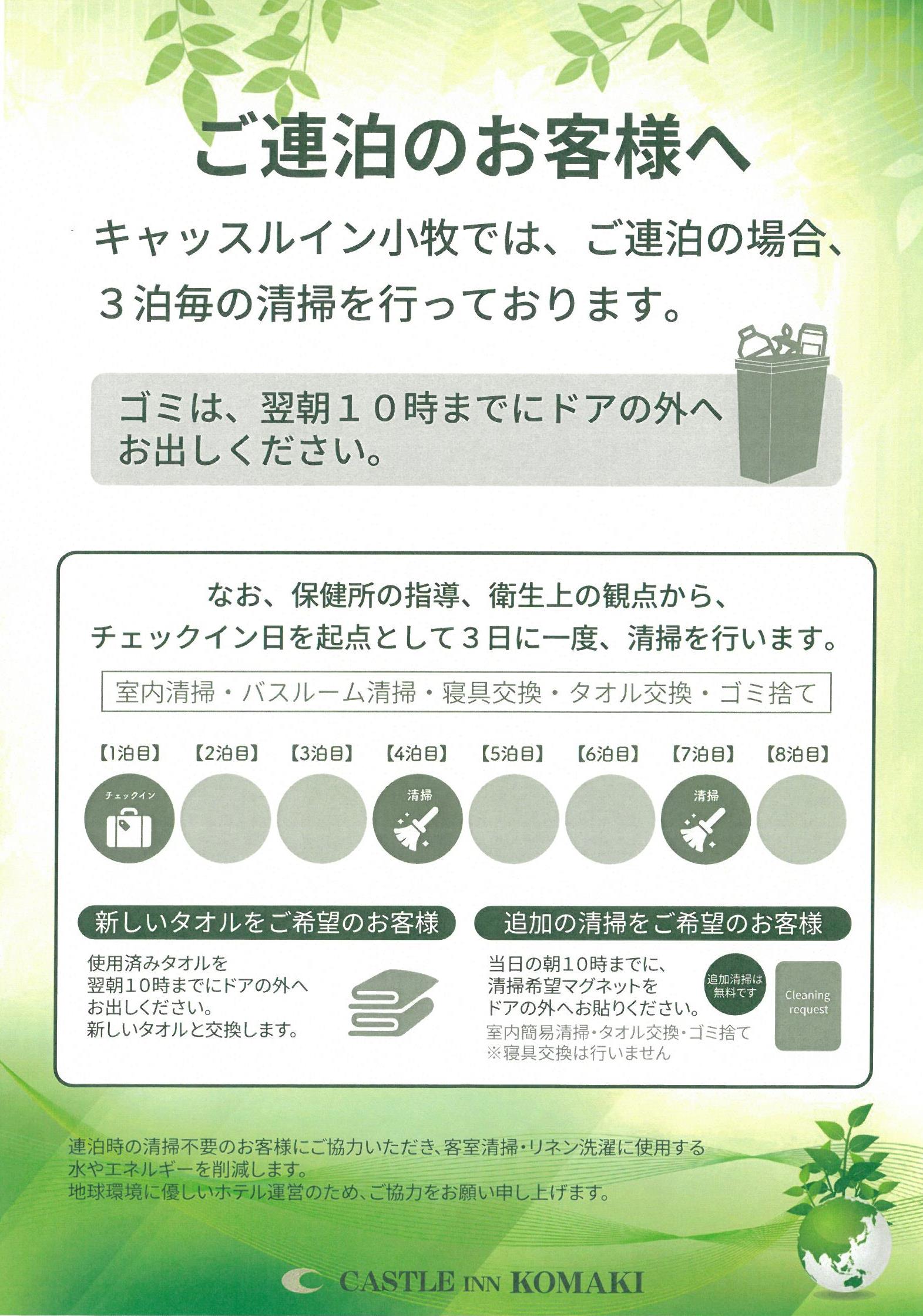 連泊時の清掃について