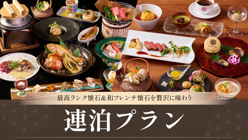 【最高ランク懐石＆和フレンチ懐石】＜連泊限定＞人気の2コースを2泊で贅沢に味わう満喫プラン