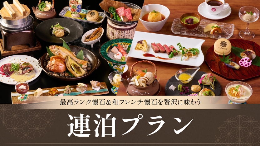 【最高ランク懐石＆和フレンチ懐石】＜連泊限定＞人気の2コースを2泊で贅沢に味わう満喫プラン