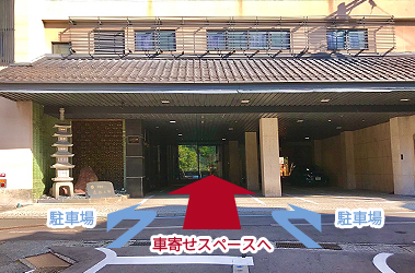 たわらや_車寄せスペース画像