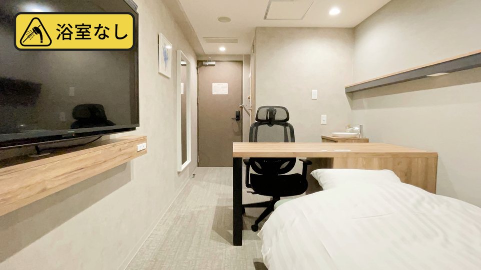 【禁煙】コンパクトシングル【浴室なし・個別空調】