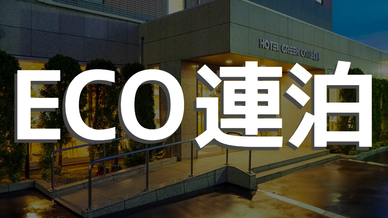 【連泊・素泊まり】無理なし無駄なしECOステイ（お掃除は3日に1回）